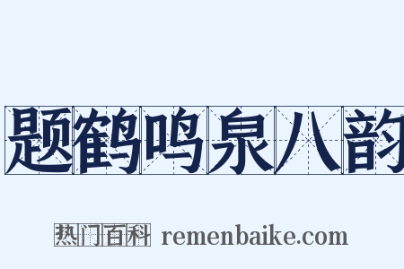 题鹤鸣泉八韵是什么意思的图片